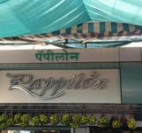 Pappilon Fast Food Corner - VileParle - Mumbai
