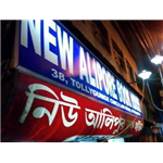 New Alipore Book House - Kolkata