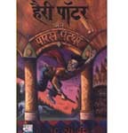 Harry Potter Aur Paras Patthar (Harry Potter and the Philosopher