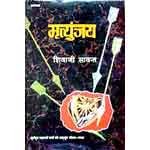 Mritunjay - Shivaji Sawant