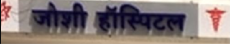 Joshi Hospital - Shivajinagar - Pune