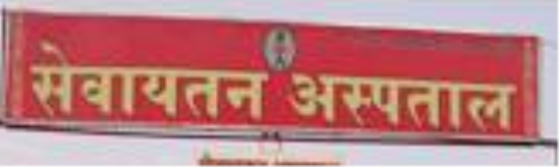 Sevayatan Hospital - Jaipur