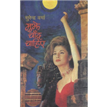 Mujhe Chaand Chahiye - Surendra Verma