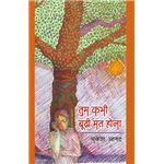 Tum Kabhi Boodhi Mat Hona - Mukesh Anand