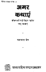 Amar Kathayein - Yashpal Jain
