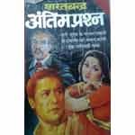 Antim Prashn - Sarat Chandra Chattopadhyay