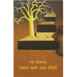 Pachpan Khambhe Laal Deewaarein - Usha Priyamvada