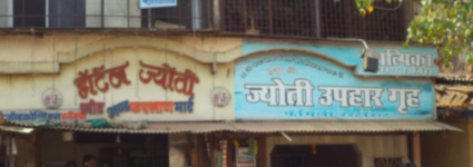 Hotel Jyoti - Malad - Mumbai