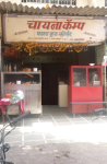 Chi Camp Fast Food - Kandivali - Mumbai