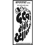 Dekho Magar Dhyan Se