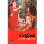 Vellimana - Sunil Parameswaran