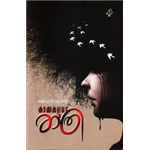 Kakkakalude Rathri - Mohanachandran