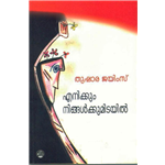 Enikkum Ningalkkumitayil - Thushara James