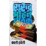 Kaali Haveli - Surendra Mohan Pathak