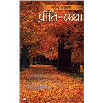 Preeti-Katha - Narendra Kohli