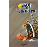 Karna Ki Aatmkatha - Manu Sharma