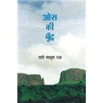 Os ki Boond - Rahi Masoom Raza