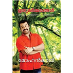 Rhuthumarmarangal Manassu Manassinodu Paranjathu - Mohanlal