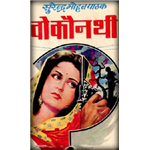 Wo Kaun Thi - Surender Mohan Pathak