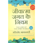 The Laws Of The Spirit World - Khorshed Bhavnagri