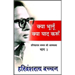 Kya Bhooloon Kya Yaad Karoon - Harivansh Rai Bachchan