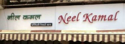 Neel Kamal - Panvel - Navi Mumbai