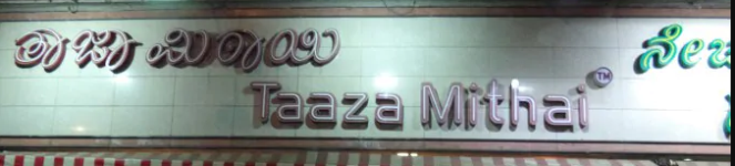 Mithai Mane - J P Nagar - Bangalore