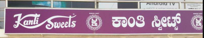 Kanti Sweets - Kaikondra Halli Main Road - Bangalore