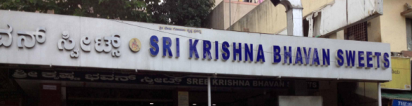 Sri Krishna Bhavan Sweets - Sanjay Nagar - Bangalore