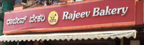 Rajeev Bakery - Austin Town - Bangalore