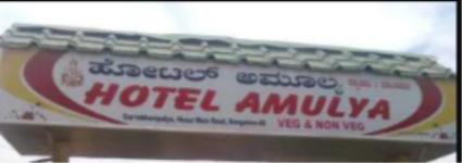 Hotel Amulya - Hosur Road - Bangalore
