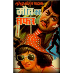 Maut Ka Safar - Surender Mohan Pathak