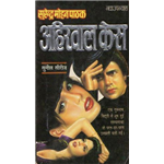 Ahirwal Case - Surender Mohan Pathak