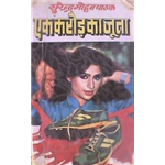 Ek Karod Ka Joota - Surendra Mohan Pathak