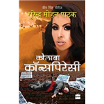 Colaba Conspiracy - Surendra Mohan Pathak