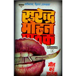 Maut Ka Aatank - Surendra Mohan Pathak