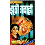 Jhoothi Gawaahi - Surender Mohan Pathak