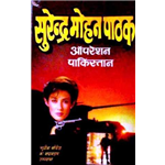 Operation Pakistan - Surendra Mohan Pathak