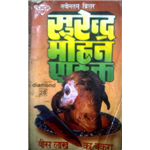 Bees Lakh Ka Bakra - Surendra Mohan Pathak