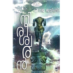 Nireeswaran - V. J. James