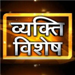 Vyakti Vishesh