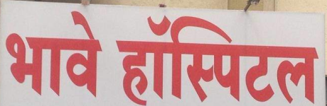Bhave Hospital - Sadashiv Peth - Pune