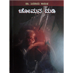 Chomana Dudi - Kota Shivarama Karanth