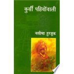 Kursi Pahiyonwali - Naseema Hurjuk