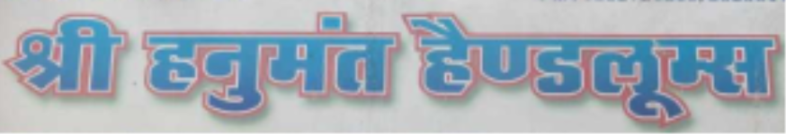 Shree Hanumant Handlooms - Nai Sarak - Jodhpur