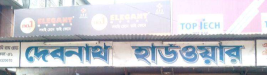 Debnath Tea & Hotel - Birati - Kolkata