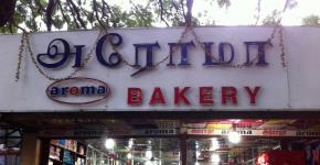 Aroma Bakery - RS Puram - Coimbatore
