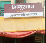 Avtaar Bhojanalay - Gutaiya - Kanpur