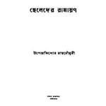 Cheleder Ramayan - Upendra Kishore Roychowdhury
