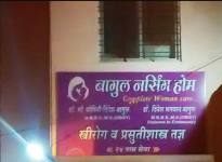 Bagul Nursing Home - Satpur Colony - Nashik